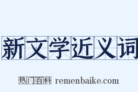 新文学近义词是什么意思的图片